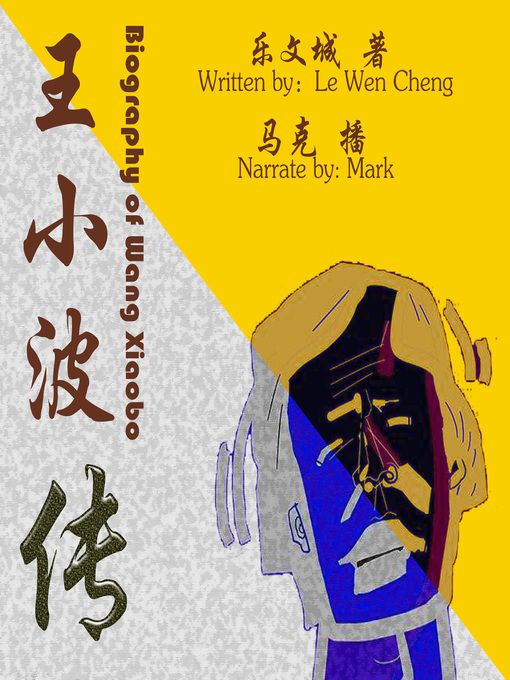 Cover image for 王小波传